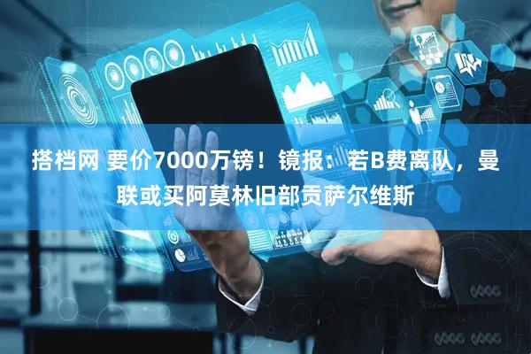搭档网 要价7000万镑！镜报：若B费离队，曼联或买阿莫林旧部贡萨尔维斯