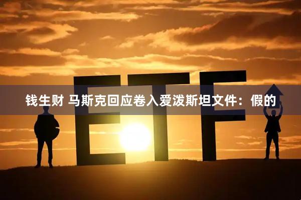 钱生财 马斯克回应卷入爱泼斯坦文件：假的