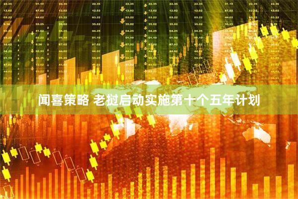 闻喜策略 老挝启动实施第十个五年计划